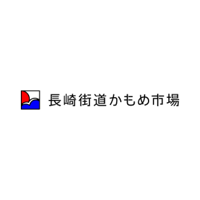 長崎街道かもめ市場